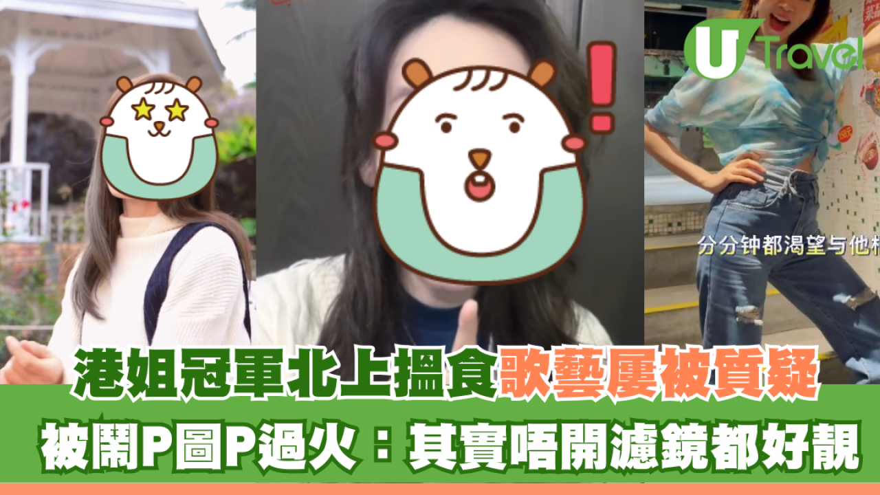 港姐冠軍北上搵食 歌藝屢被質疑 被鬧P圖P過火：其實唔開濾鏡都好靚