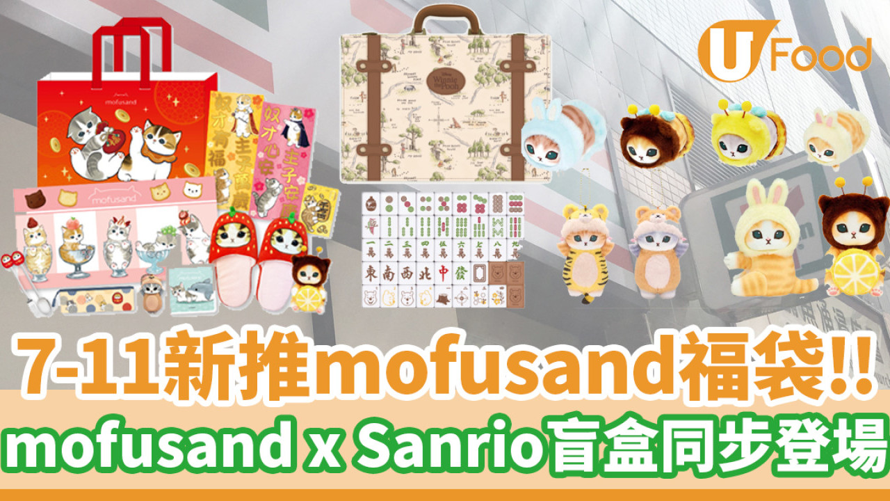 7-Eleven推出全新mofusand福袋！mofusand x Sanrio盲盒同步登場