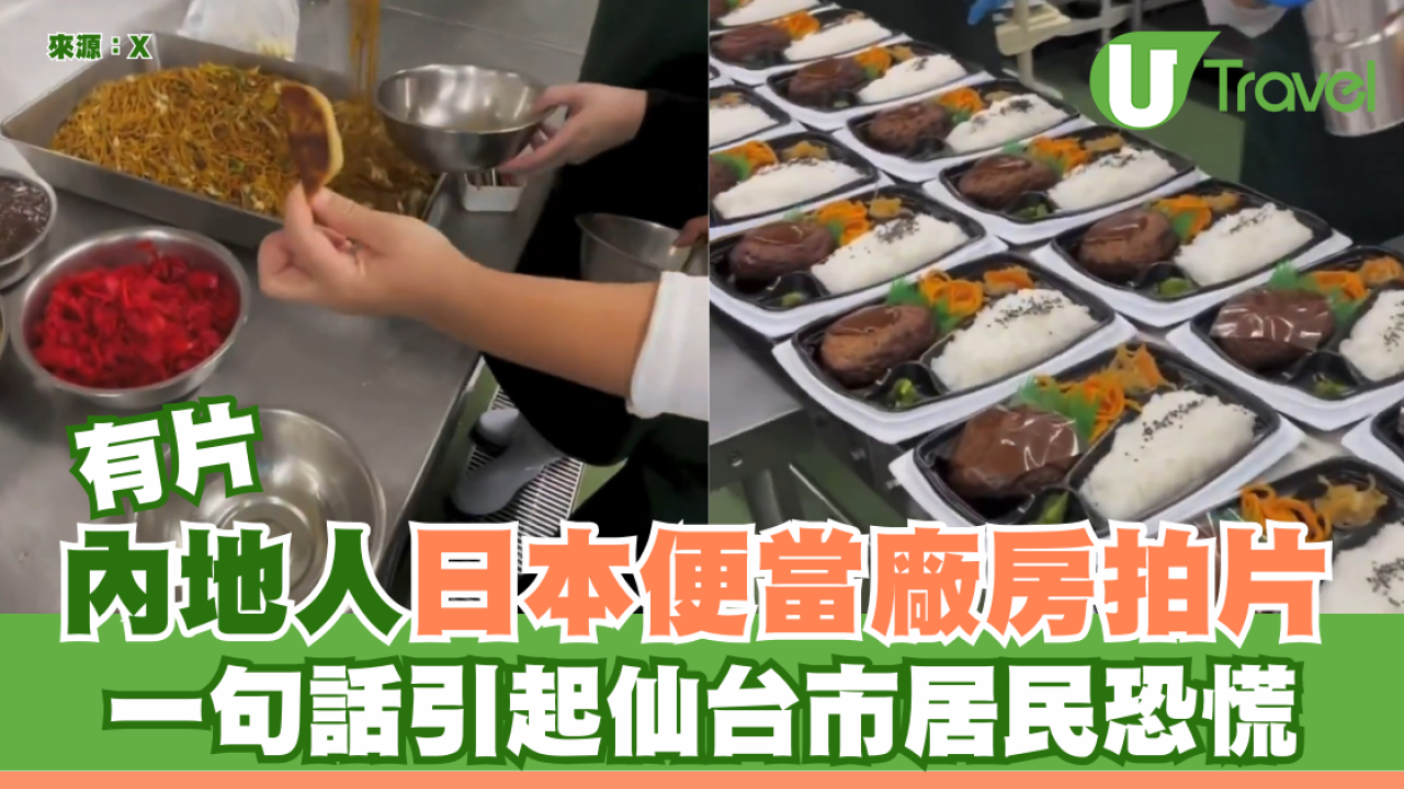 有片｜內地人日本便當廠房拍片 一句話引起仙台市居民恐慌