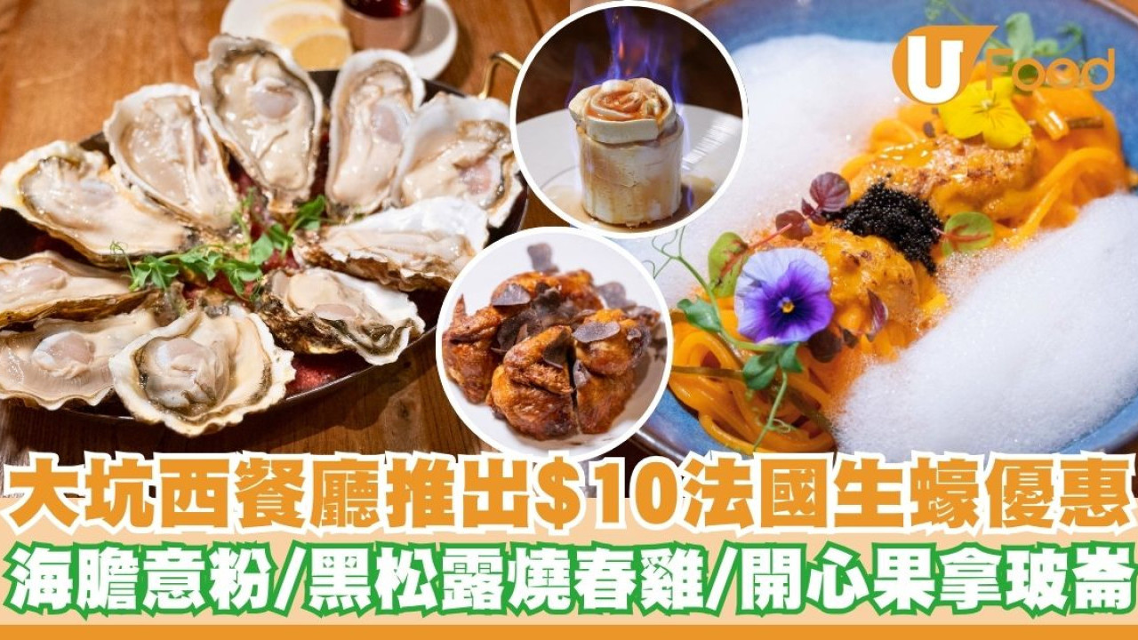 大坑西餐廳推出$10法國生蠔優惠   海膽意粉／黑松露燒春雞／開心果拿玻崙