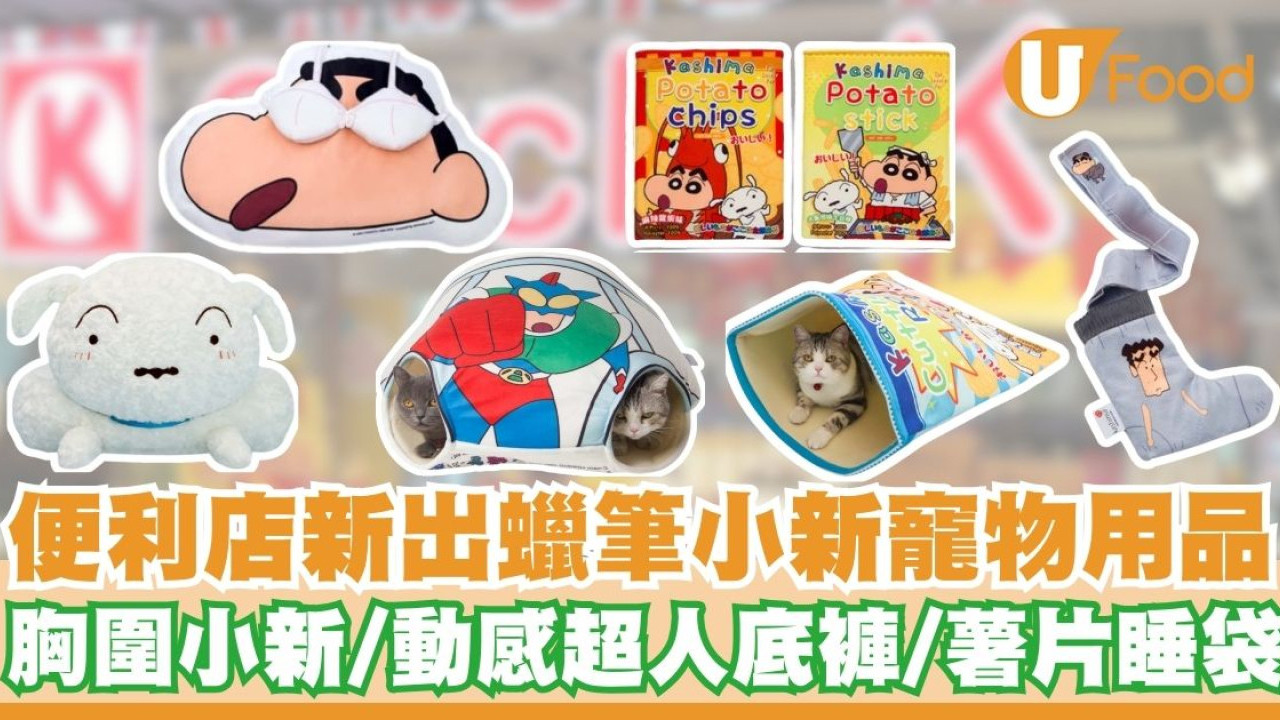 OK便利店新出蠟筆小新寵物用品  胸圍小新床／動感超人底褲／薯片睡袋