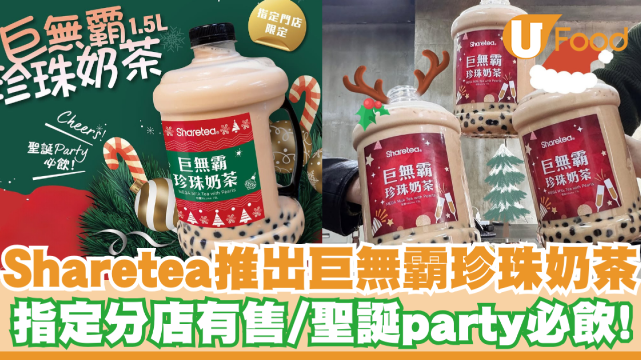 Sharetea歇腳亭推出巨無霸珍珠奶茶  聖誕party必飲／指定分店有售！