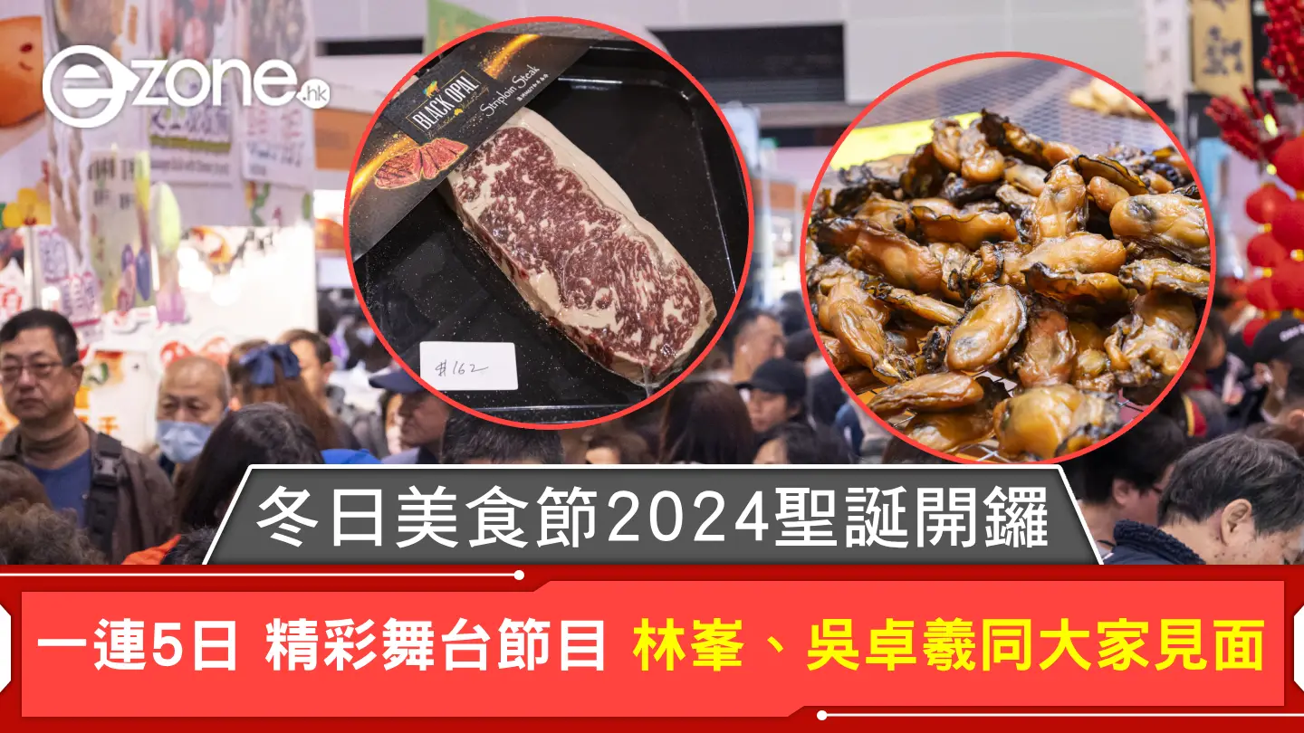 冬日美食節 2024 聖誕開鑼 一連5日 精彩舞台節目 林峯、吳卓羲同大家見面