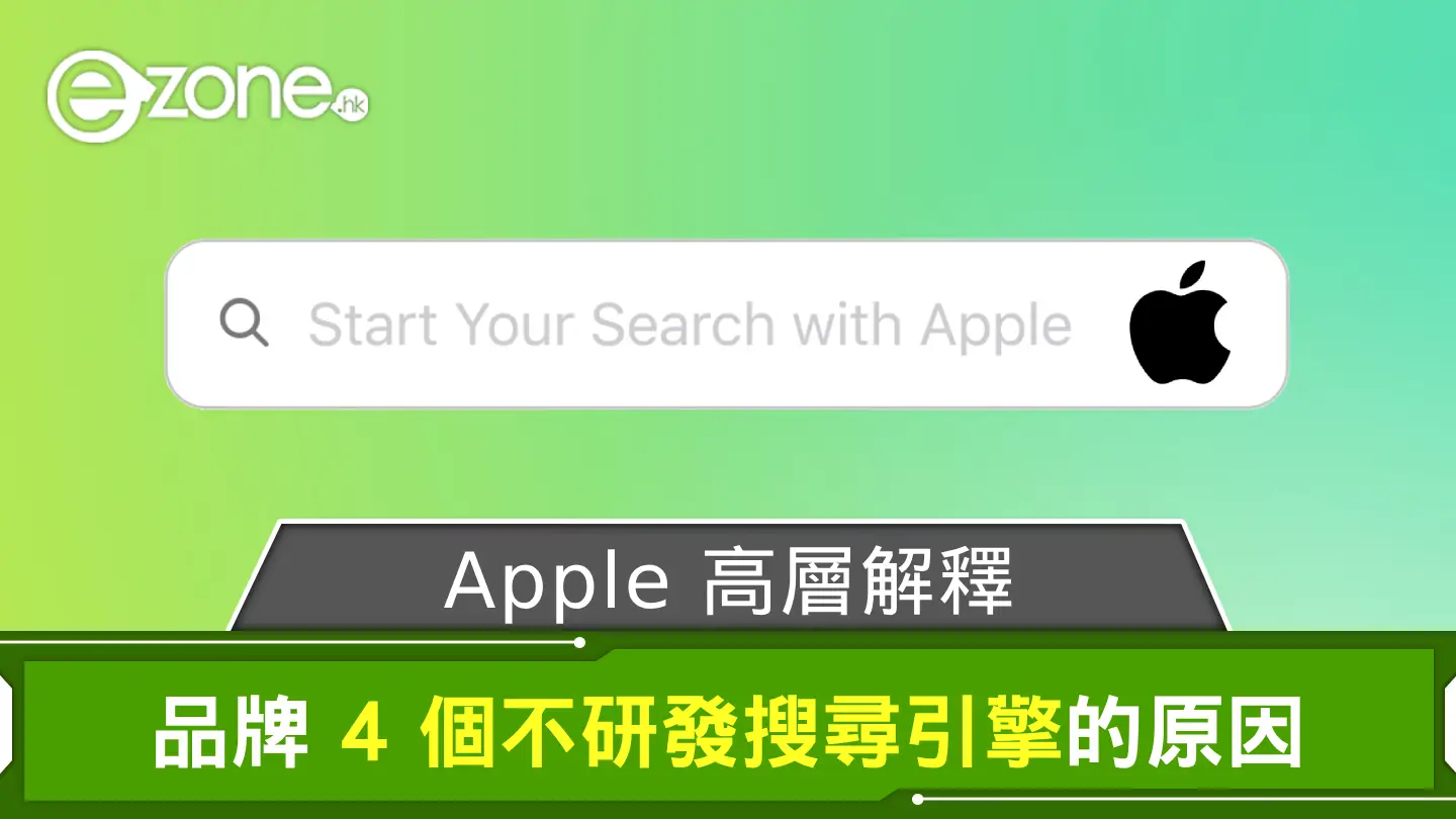 Apple 高層解釋 品牌 4 個不研發搜尋引擎的原因