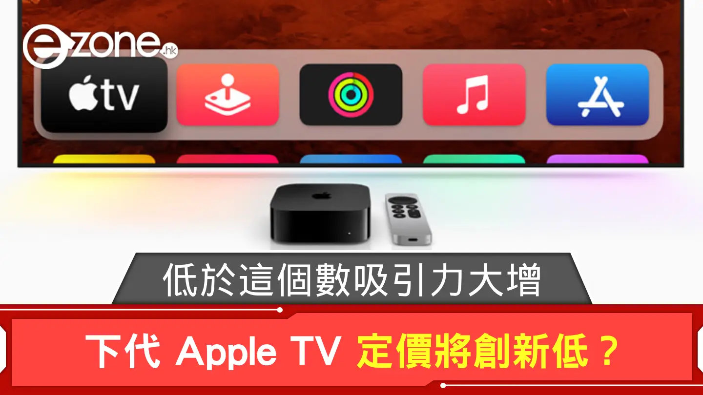 下代 Apple TV 定價將創新低？ 低於這個數吸引力大增