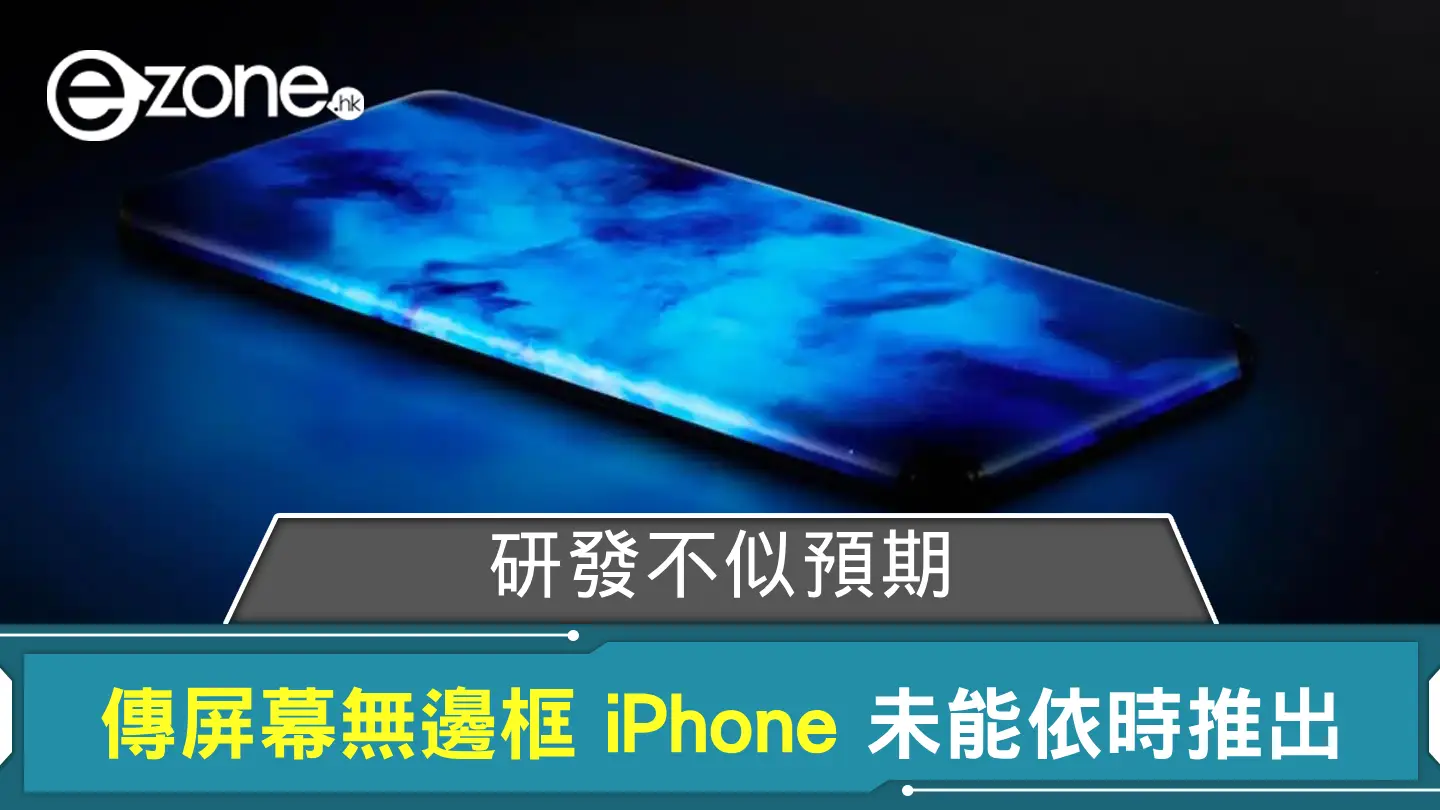 研發不似預期？ 傳 Apple 屏幕無邊框 iPhone 未能依時推出