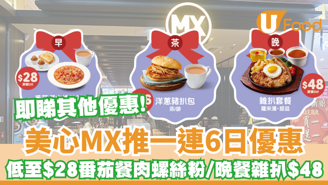 美心優惠│一連6日優惠 低至$28番茄餐肉螺絲粉/晚餐雜扒$48 