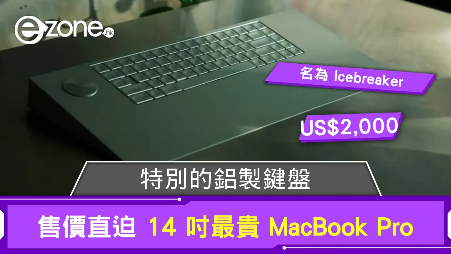 Serene Industries 特別的鋁製鍵盤 售價直迫 14 吋最貴 MacBook Pro