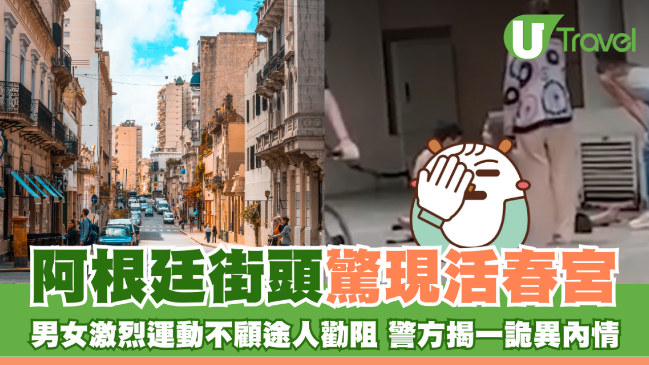 阿根廷街頭驚現活春宮 男女激烈運動不顧途人勸阻 警方揭一詭異內情