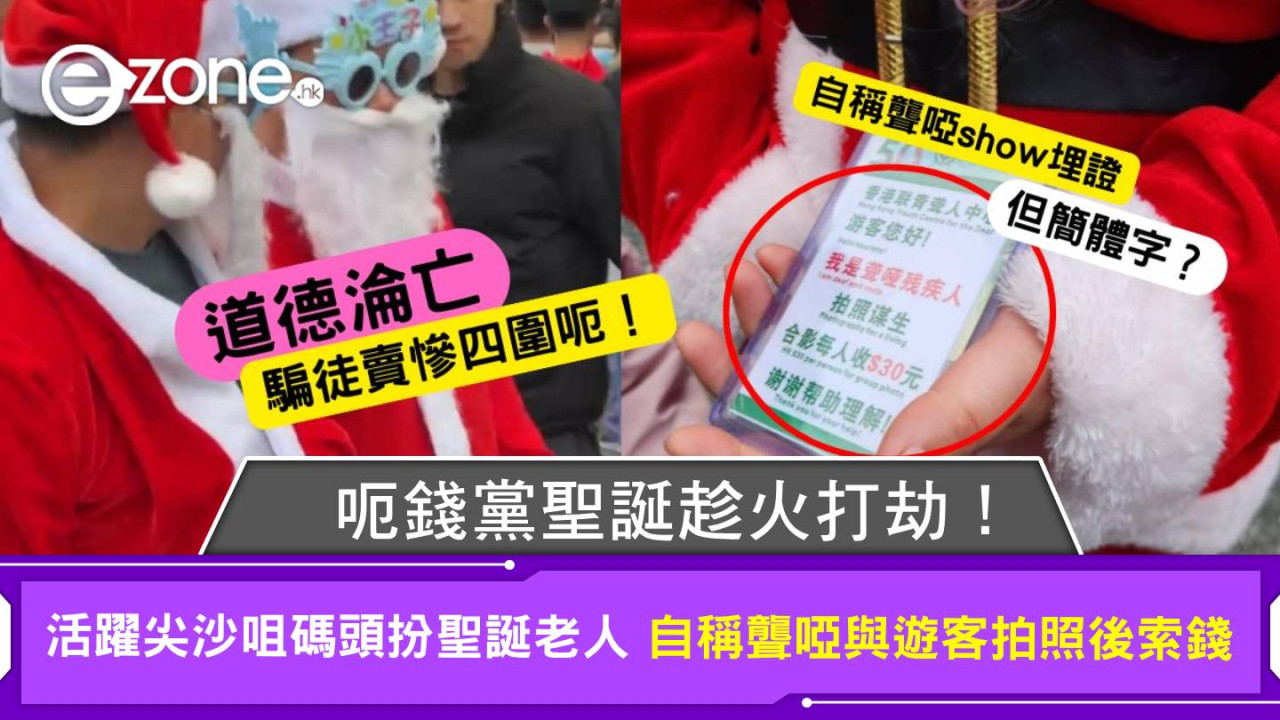 呃錢黨聖誕趁火打劫!活躍尖沙咀碼頭扮聖誕老人 自稱聾啞主動與遊客拍照後索錢