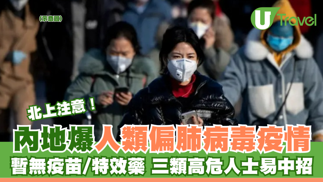 北上注意｜內地爆人類偏肺病毒疫情 暫無疫苗/特效藥 三類高危人士易中招