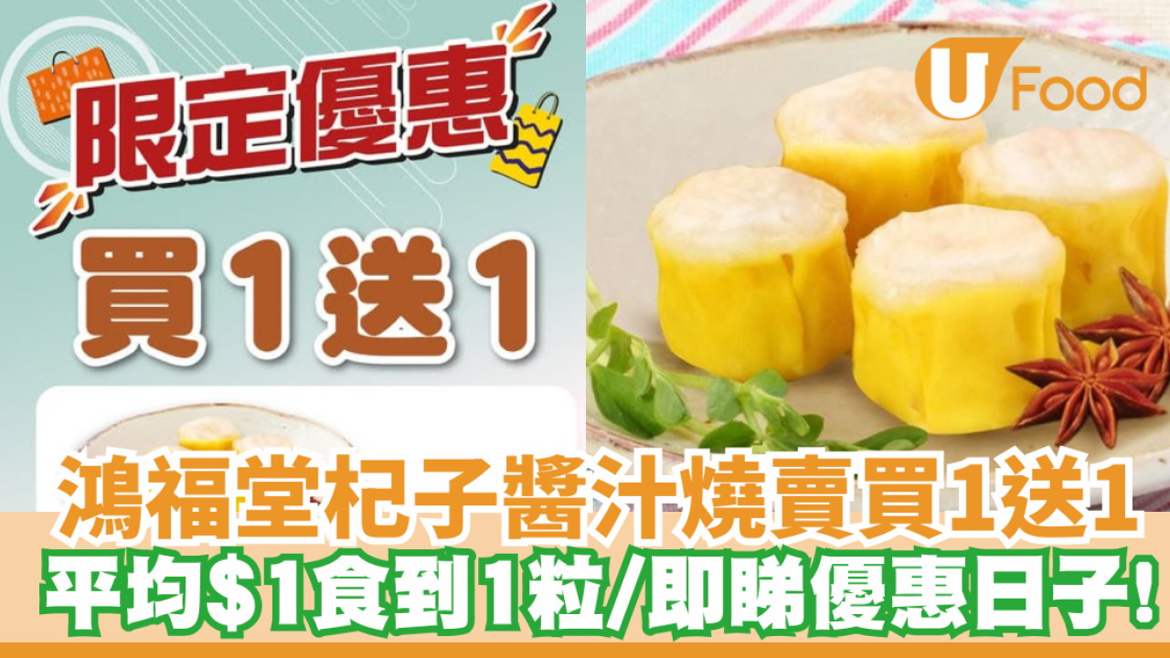 鴻福堂燒賣買1送1 平均$1食到1粒 即睇優惠日子/分店