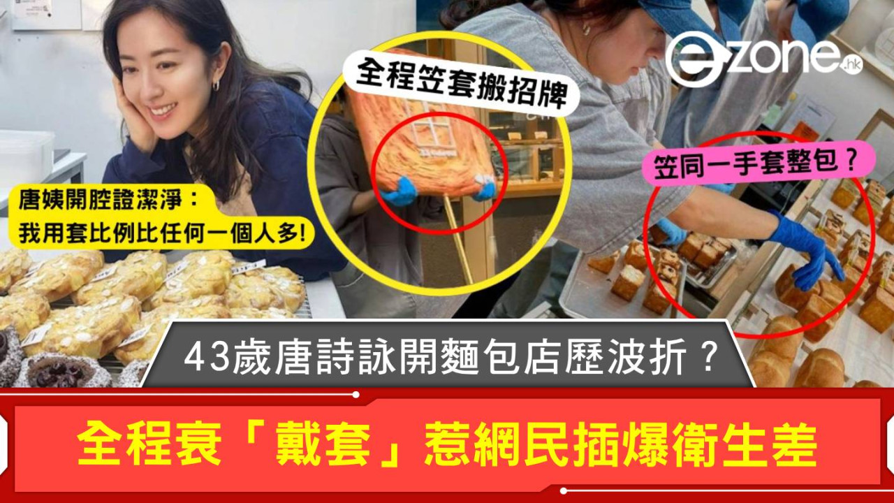 43歲唐詩詠開麵包店歷波折？全程衰「戴套」惹網民插爆衛生差 唐姨開腔回應證自己潔淨