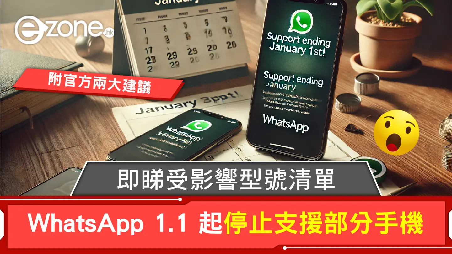 WhatsApp 1 月 1 日起停止支援部分手機！即睇受影響型號清單！