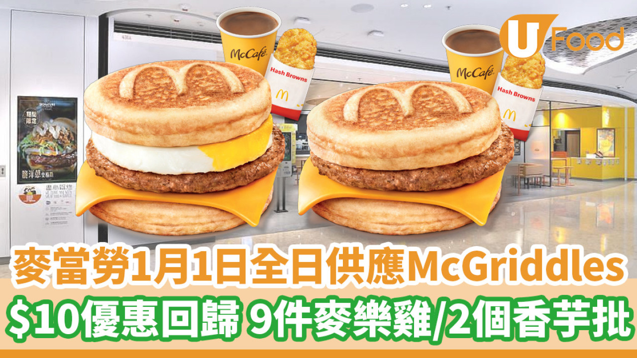 麥當勞1月1日全日供應McGriddles！$10優惠回歸 9件麥樂雞／2個香芋批