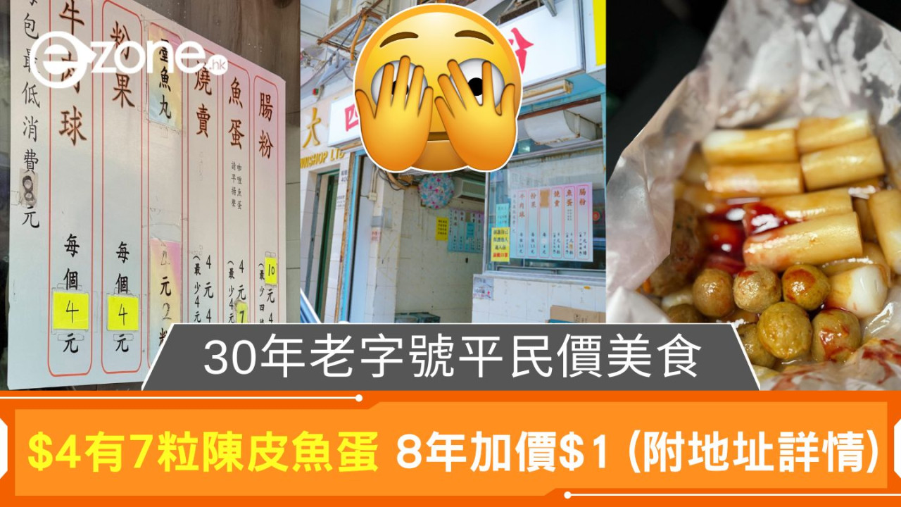 30年老字號平民價美食｜$4有7粒陳皮魚蛋 8年加價$1 (附地址詳情)