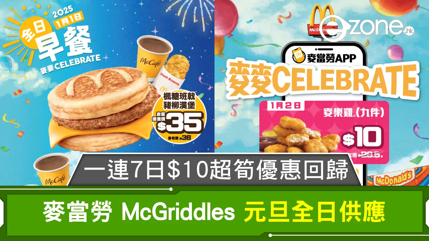 麥當勞 McGriddles 元旦全日供應！一連 7 日$10 超筍優惠回歸！