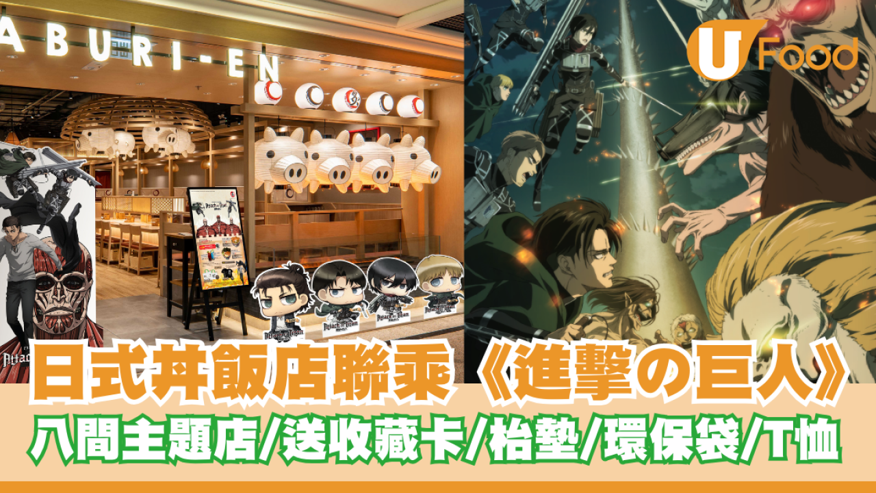 日式丼飯店聯乘《進擊の巨人》！八間主題店登場/送角色收藏卡/枱墊/環保袋/T恤