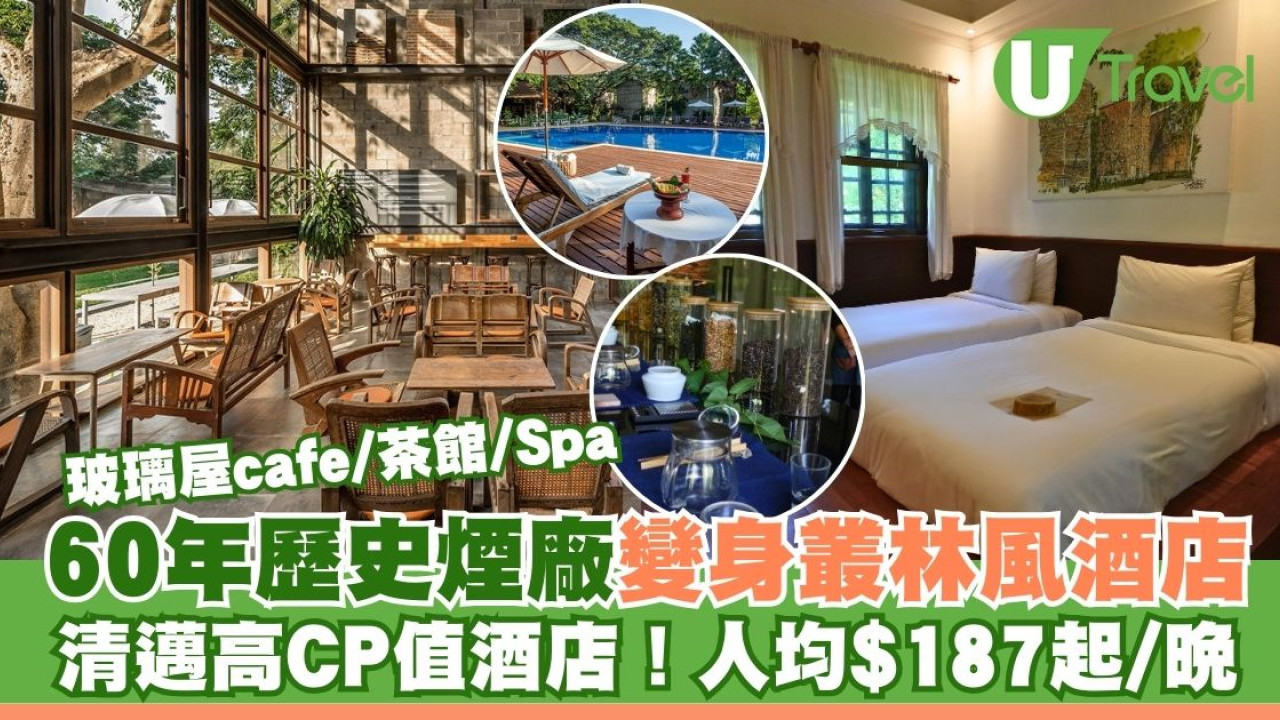清邁高CP值住宿人均每晚$187起！60年歷史煙廠變身度假村 設玻璃屋café/茶館/Spa 