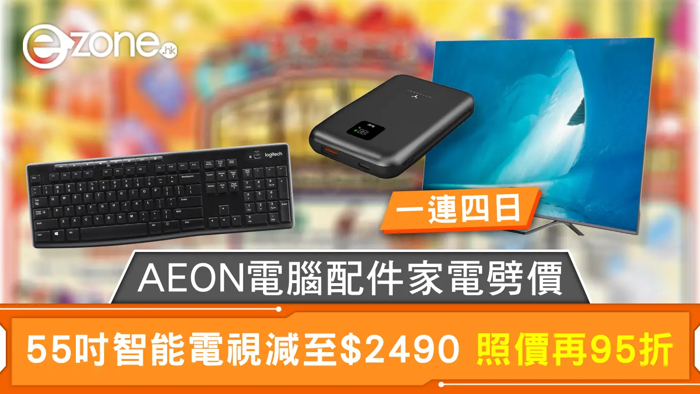 AEON電腦配件家電劈價 55吋智能電視減至$2490 照價再95折