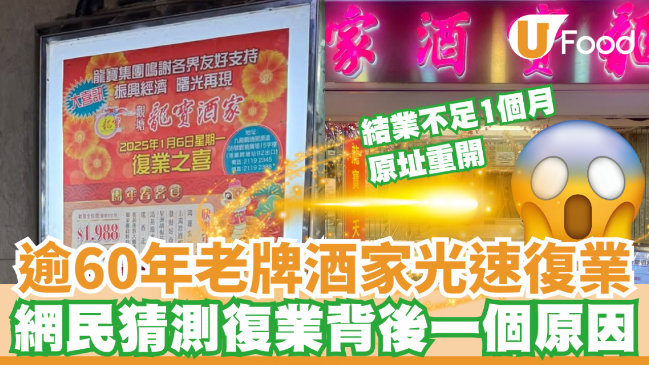 觀塘龍寶酒家光速復業 結業不足1個月原址重開  即睇詳情!