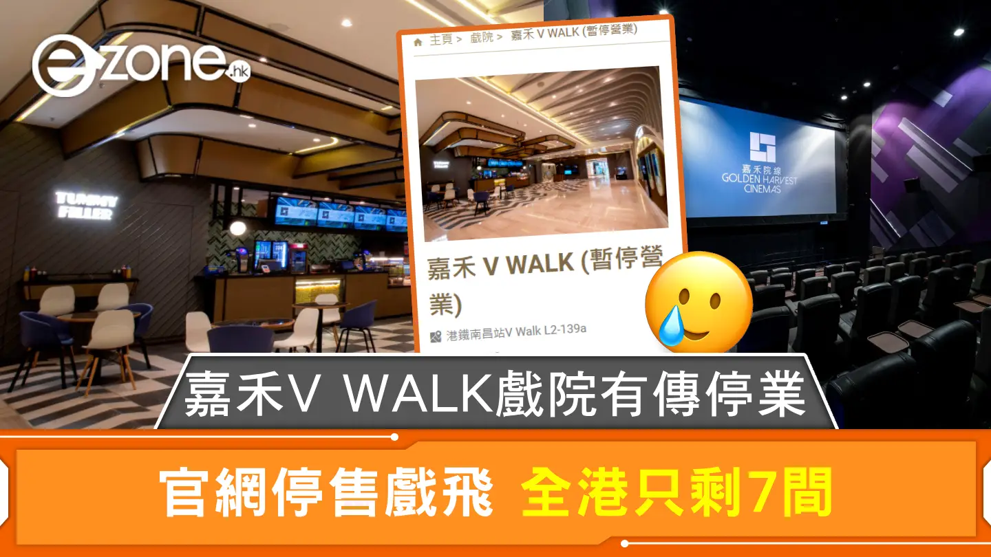 嘉禾V WALK戲院有傳停業 官網停售戲飛 全港只剩7間