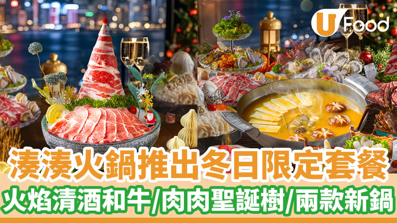 湊湊火鍋推出冬日限定套餐  火焰清酒和牛/兩款新鍋登場