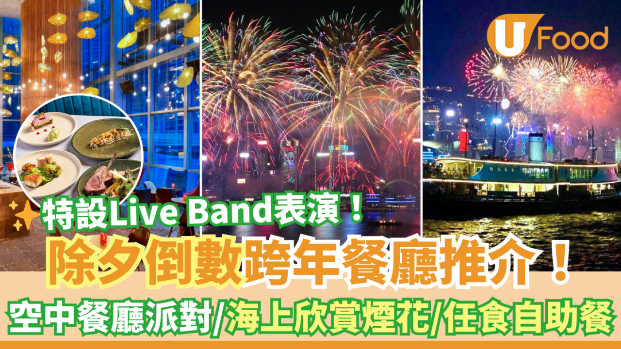 除夕倒數2025｜倒數餐廳好去處優惠推介！維港遊海上煙花跨年派對／空中餐廳及酒吧懷舊派對／任食自助餐