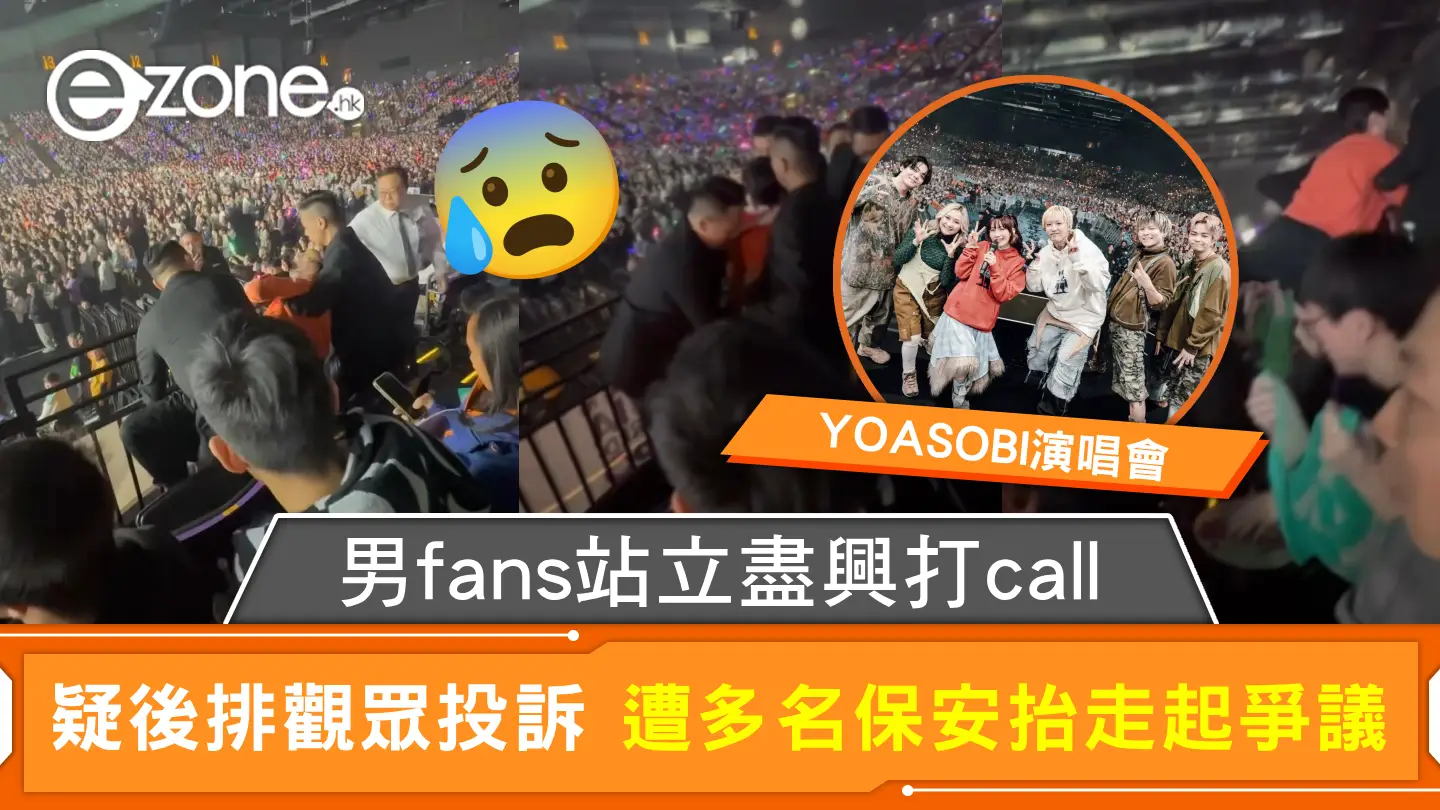 YOASOBI演唱會｜男fans站立盡興打call 疑後排觀眾投訴 遭多名保安抬走起爭議