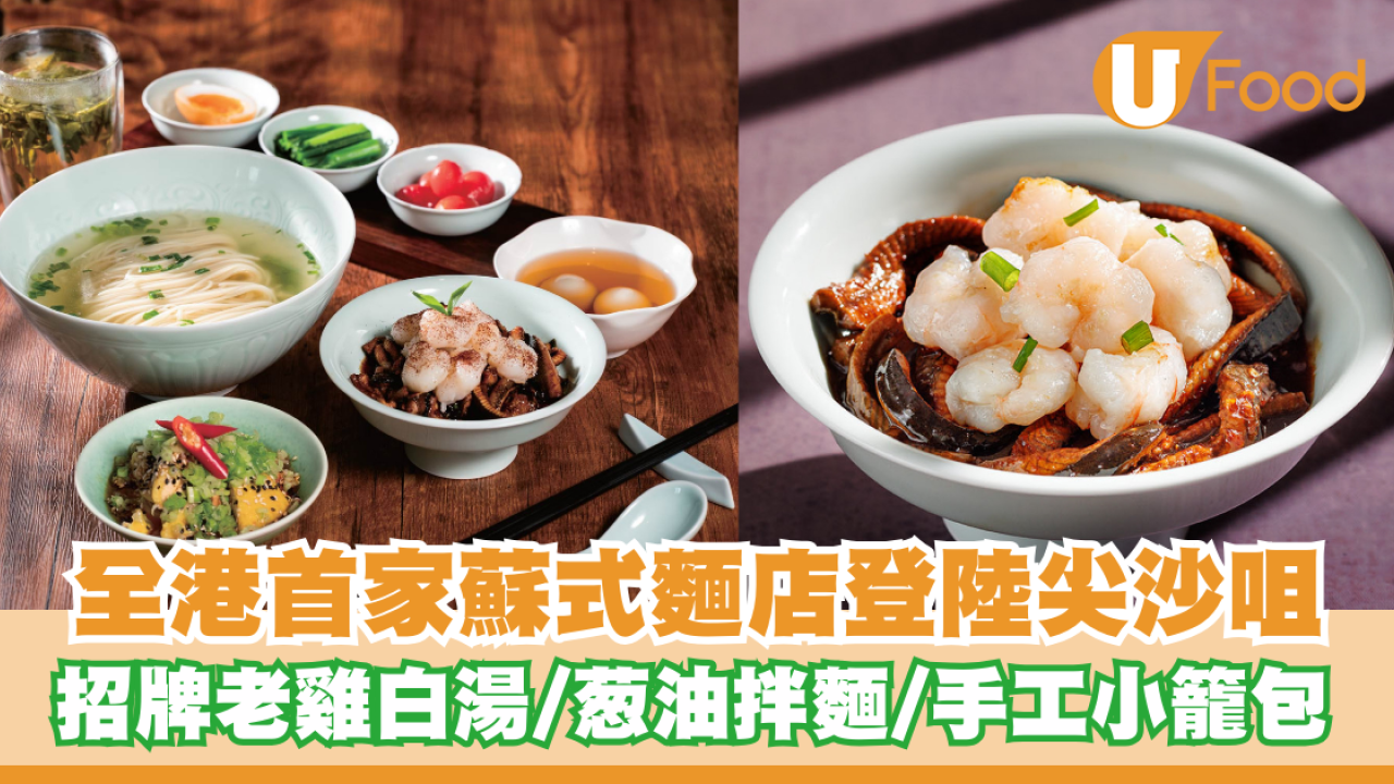 全港首家蘇式麵店登陸尖沙咀！招牌清燉老雞白湯/葱油拌麵/手工小籠包