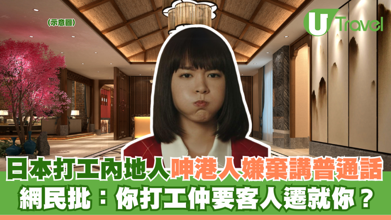日本打工內地人呻港人嫌棄說普通話 網民批：你打工仲要客人遷就你？
