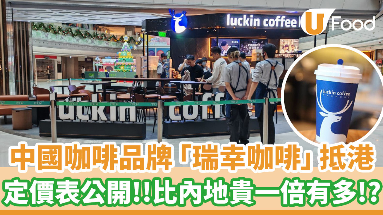 中國咖啡連鎖品牌「瑞幸咖啡」進軍香港！定價表公開／比內地貴一倍有多