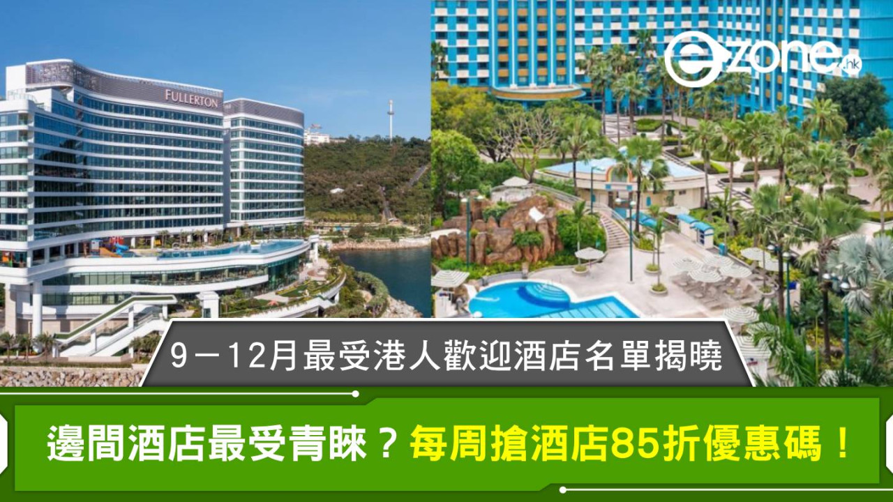 9－12月最受港人歡迎酒店名單揭曉！邊間酒店最受青睞？每周搶酒店85折優惠碼！