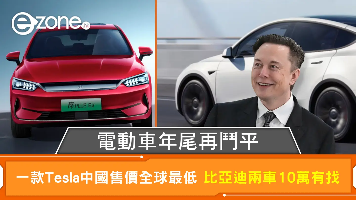 電動車年尾再鬥平 一款Tesla中國售價全球最低 比亞迪兩車10萬有找