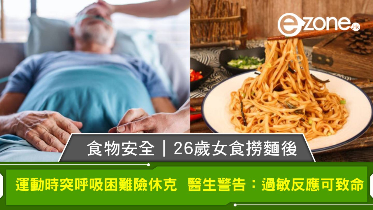 食物安全｜26歲女食撈麵後 運動時突呼吸困難險休克  醫生警告：過敏反應可致命