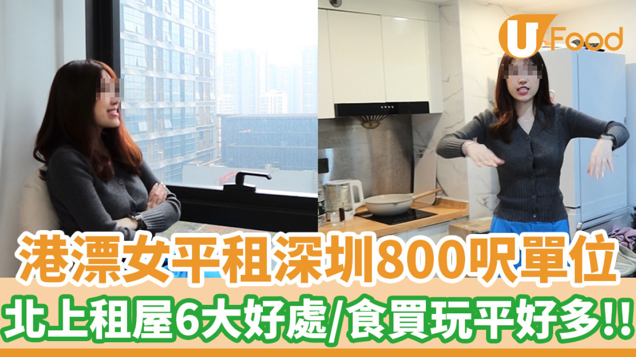 港漂女深圳¥4,500平租800呎單位！列北上租屋6大好處／食買玩都平好多