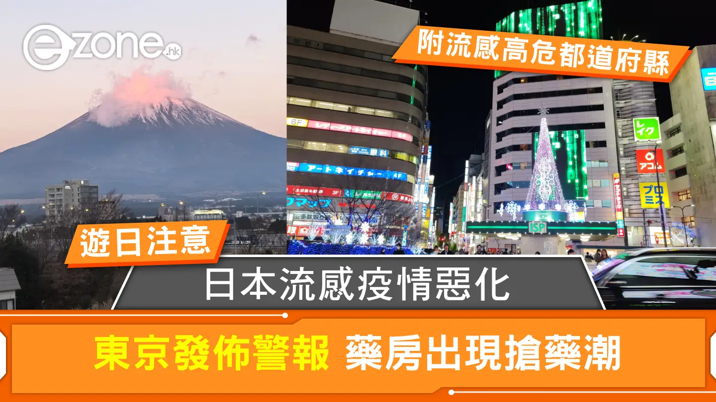 遊日注意｜日本流感疫情惡化東京發佈警報 藥房出現搶藥潮【附流感高危都道府縣及預防措施】