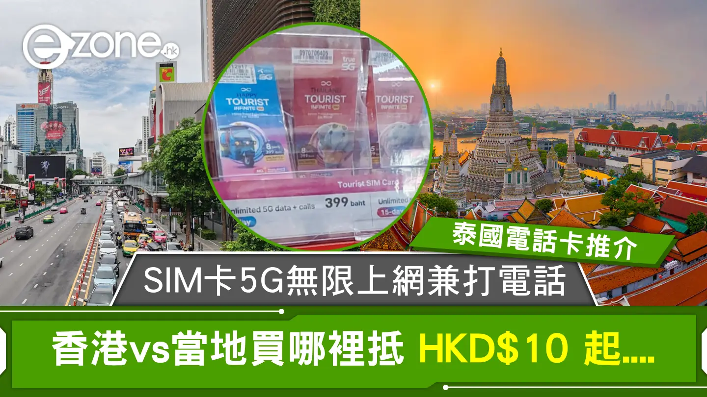 泰國電話卡推介｜SIM卡5G無限上網兼打電話 香港vs當地買哪裡抵 HKD$10 起....