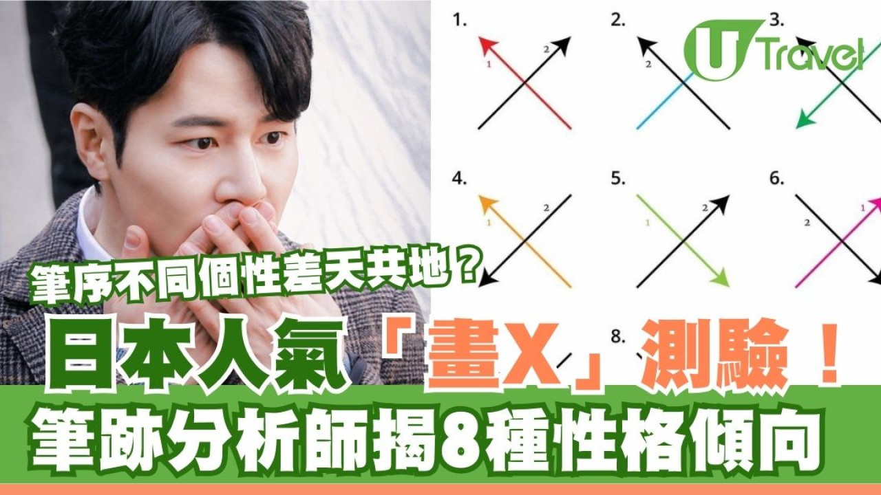 日本人氣「畫X」測驗！筆跡分析師揭8種性格傾向 筆序不同個性差天共地？
