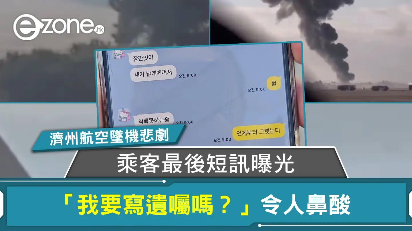 濟州航空墜機悲劇｜乘客最後短訊曝光「我要寫遺囑嗎？」令人鼻酸