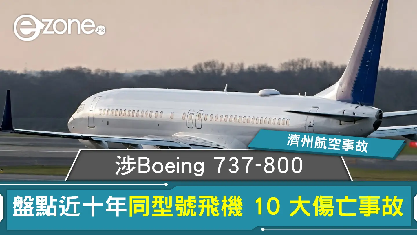 濟州航空波音737-800空難！盤點近十年同型號飛機 10 大傷亡事故