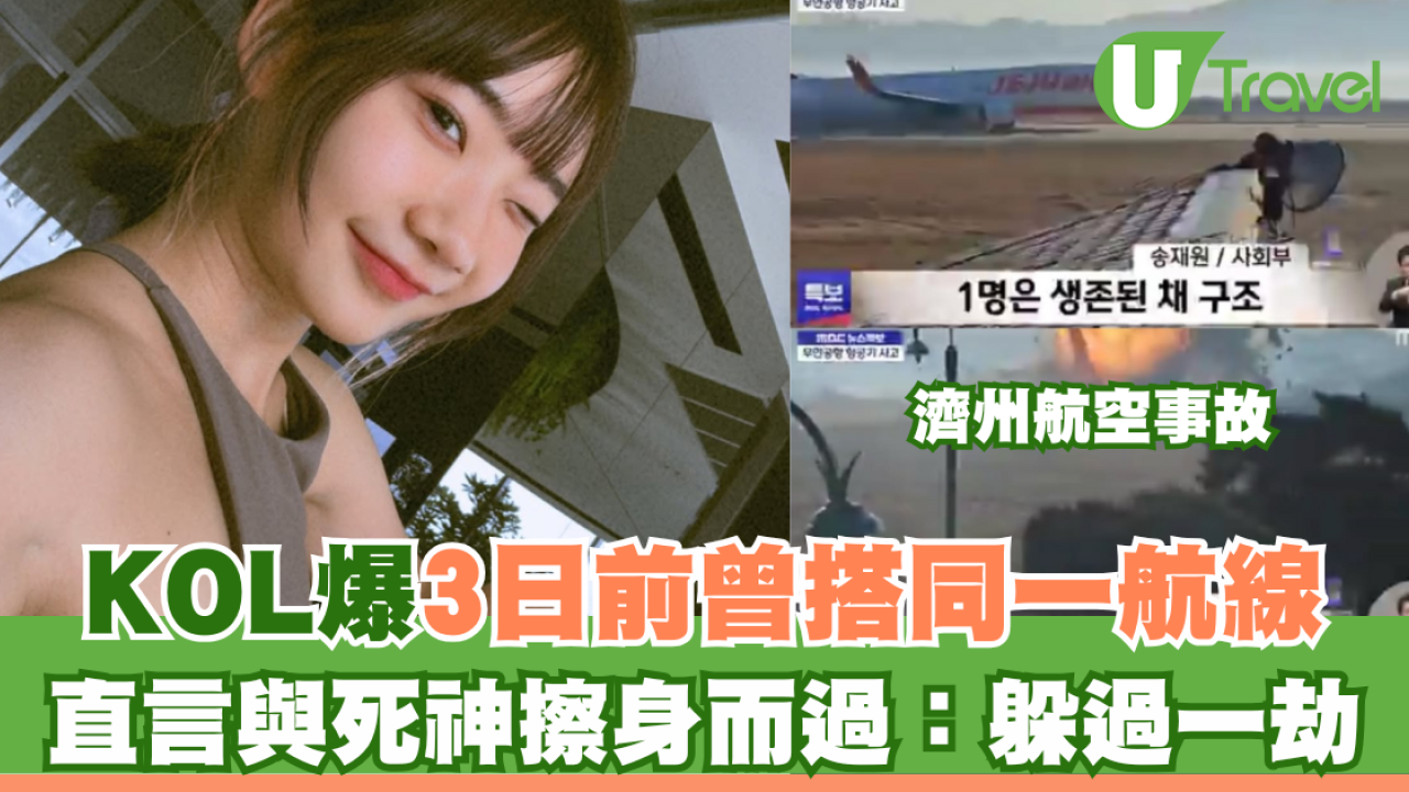 濟州航空事故｜KOL爆3日前曾搭同一航線 直言與死神擦身而過：躲過一劫