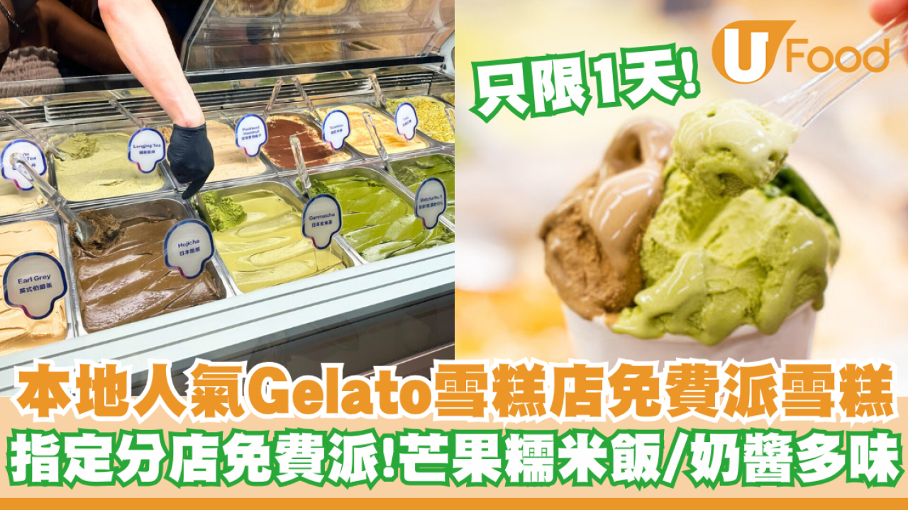 本地人氣Gelato雪糕店免費派雪糕   只限1天！芒果糯米飯／奶醬多味