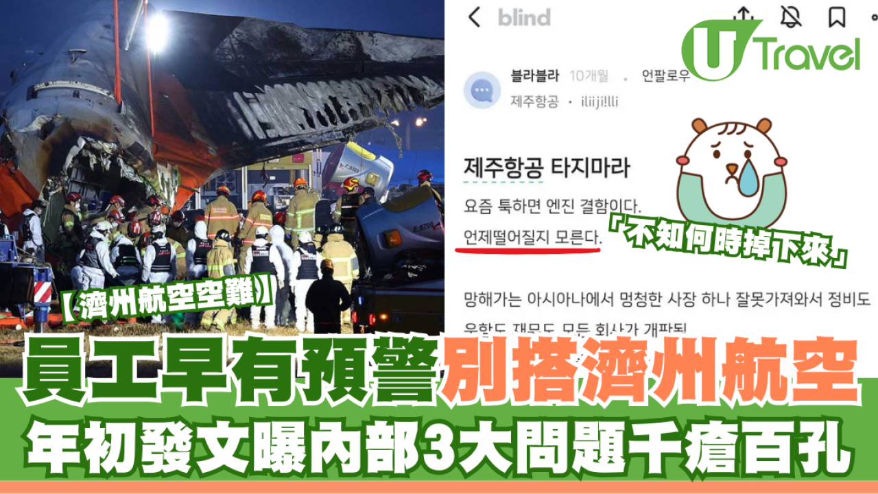 濟州航空空難｜員工早有預警別搭濟州航空 年初發文曝內部3大問題千瘡百孔：不知何時掉下來