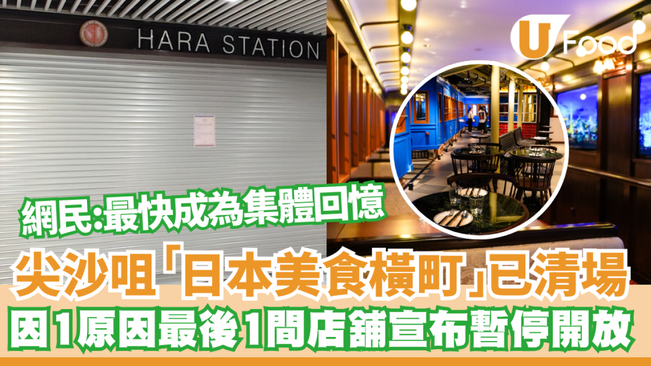 2024年結業潮｜尖沙咀新港中心「日本美食橫町」已清場 因1原因最後1間店舖宣布暫停開放 