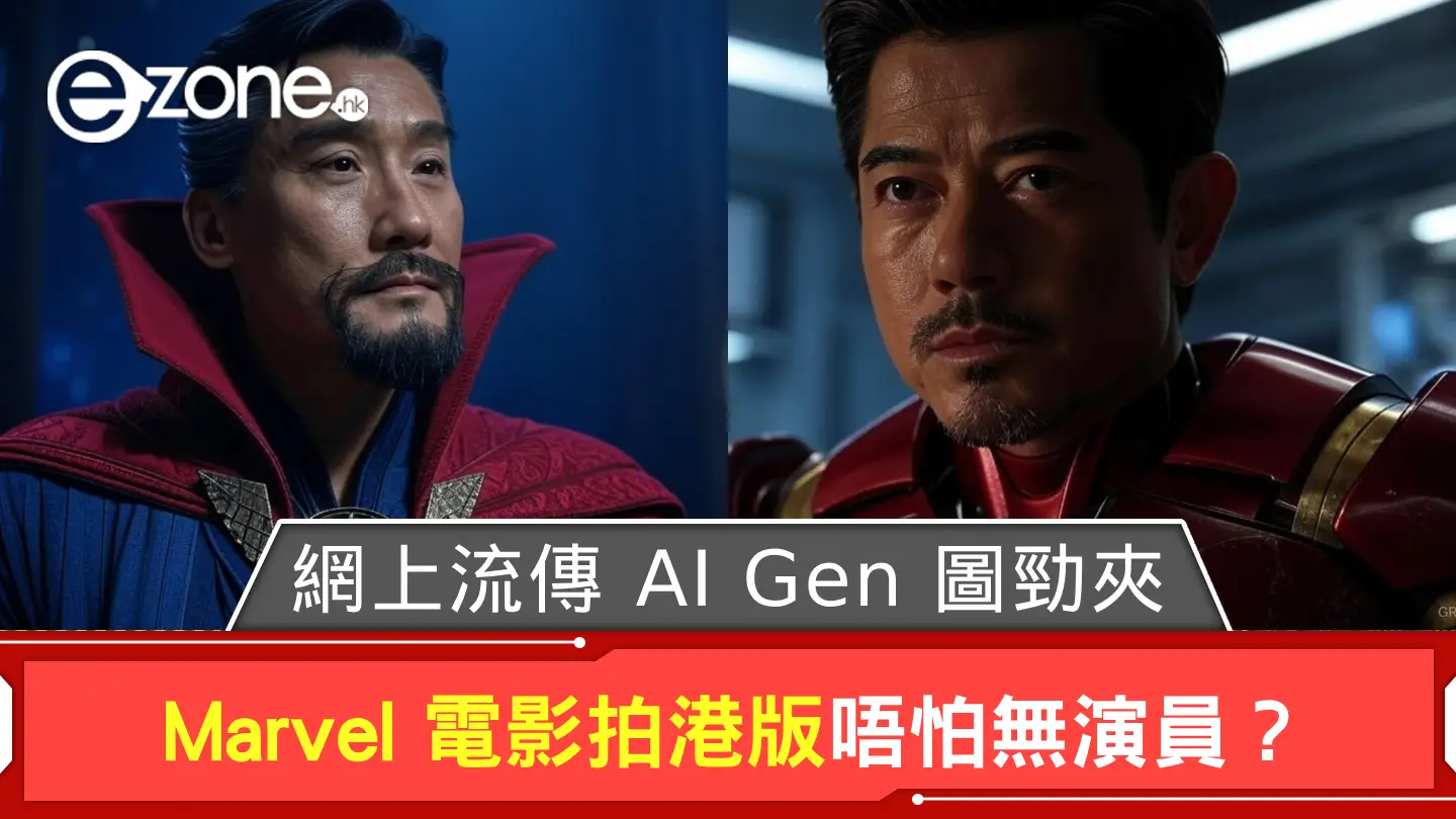 Marvel 電影拍港版唔怕無演員？ 網上流傳 AI Gen 圖勁夾