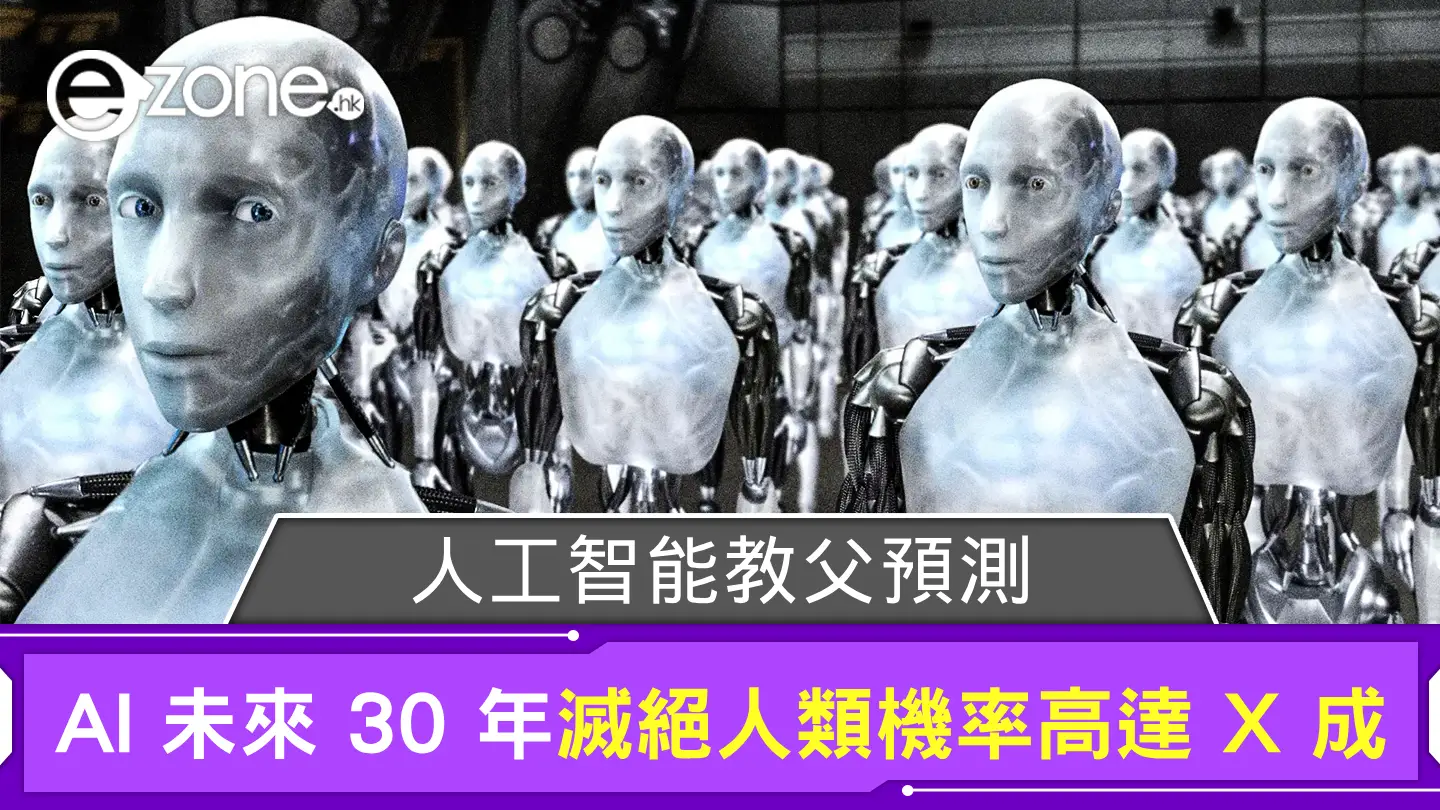 AI 教父預測 人工智能未來 30 年滅絕人類機率高達 X 成