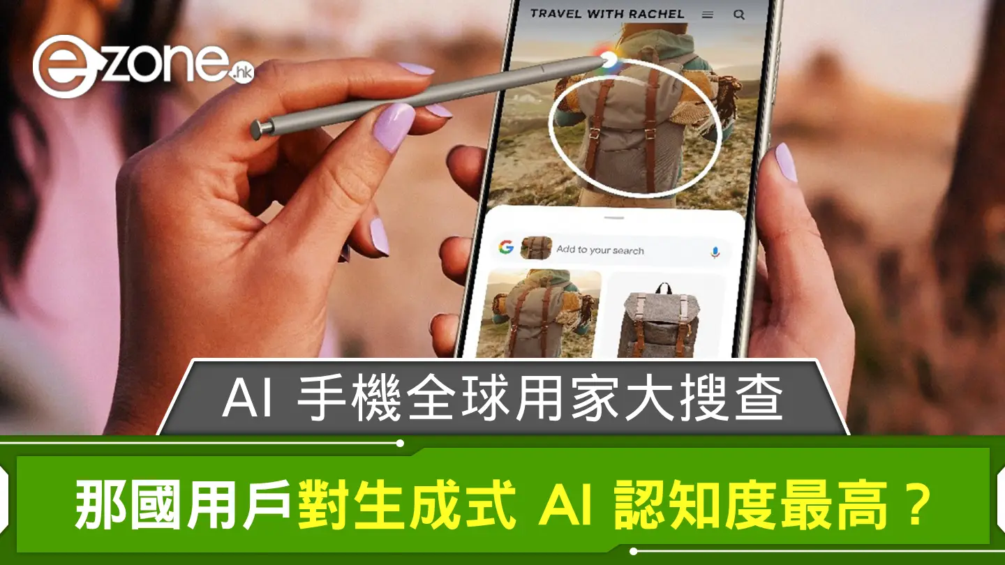 AI 智能手機全球用家大搜查！ 那國用戶對生成式 AI 認知度最高？