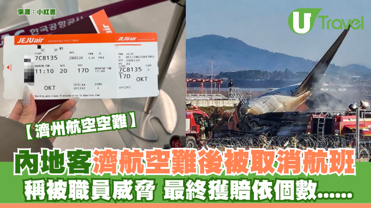 濟航空難｜內地客濟航空難後被取消航班 稱被職員威脅 最終獲賠依個數......