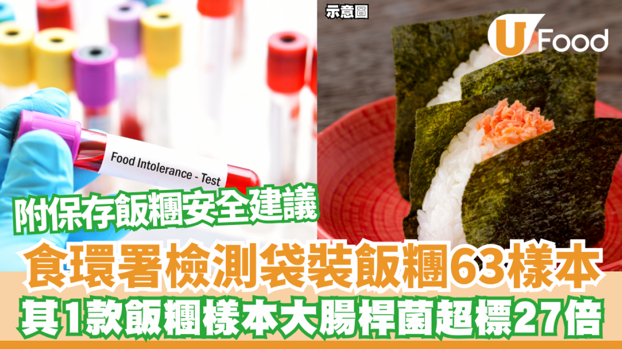 食安中心｜食環署檢測其1款飯糰樣本大腸桿菌超標27倍 附保存飯糰安全建議